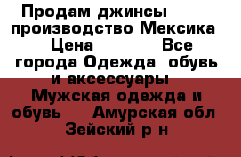 Продам джинсы CHINCH производство Мексика  › Цена ­ 4 900 - Все города Одежда, обувь и аксессуары » Мужская одежда и обувь   . Амурская обл.,Зейский р-н